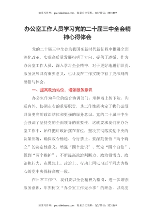 办公室工作人员学习党的二十届三中全会精神心得体会
