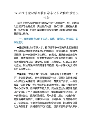 xx县推进党纪学习教育常态化长效化成效情况报告