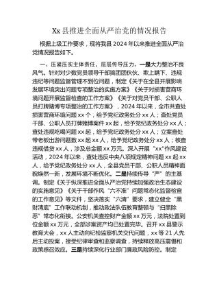 Xx县推进全面从严治党的情况报告
