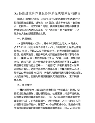 Xx县推进城乡养老服务体系提质增效行动报告