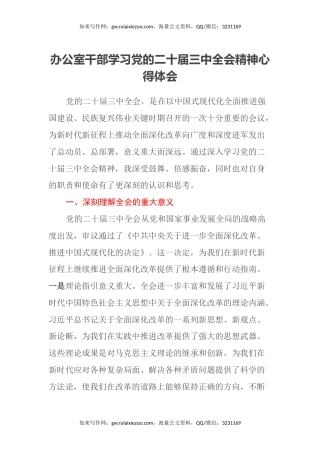 办公室干部学习党的二十届三中全会精神心得体会