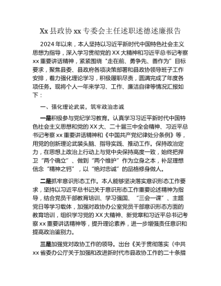 Xx县政协xx专委会主任述职述德述廉报告