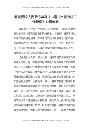 区党委政法委书记学习《中国共产党政法工作条例》心得体会