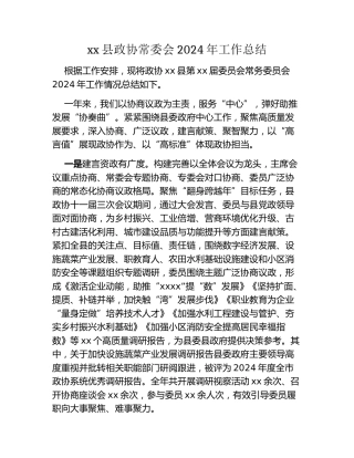 xx县政协常委会2024年工作总结