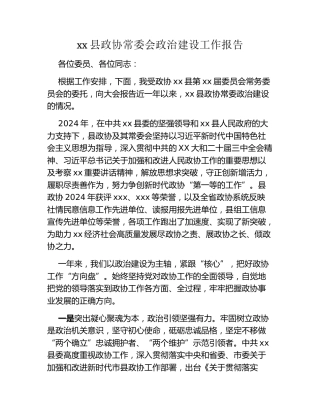 xx县政协常委会政治建设工作报告