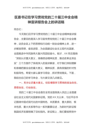 区委书记在学习贯彻党的二十届三中全会精神 宣讲报告会上的讲话稿