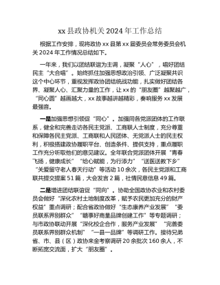 xx县政协机关2024年工作总结