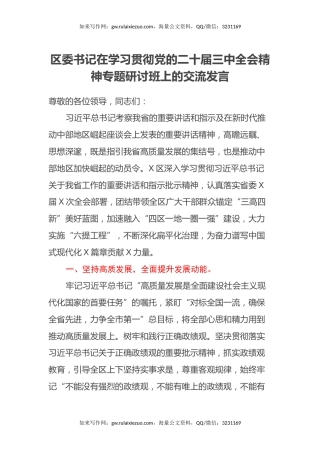 区委书记在学习贯彻党的二十届三中全会精神专题研讨班上的交流发言