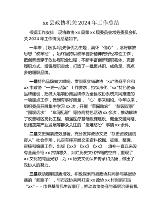 xx县政协机关2024年工作总结 (2)