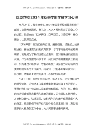 区委党校2024年秋季学期学员学习心得