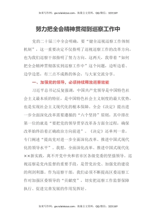 区委巡察办主任学习二十届三中全会精神心得体会