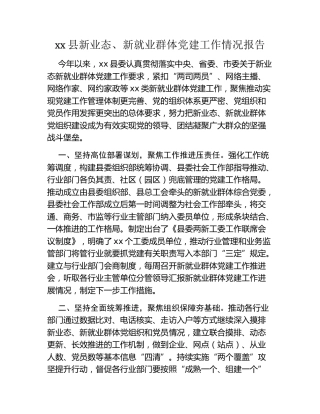 xx县新业态、新就业群体党建工作情况报告