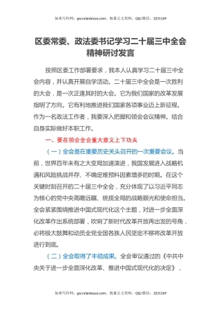 区委常委、政法委书记学习二十届三中全会精神研讨发言