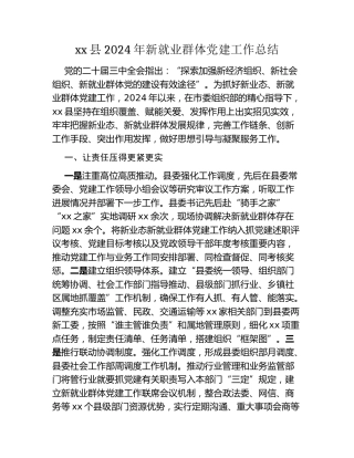 xx县新就业群体党建工作总结