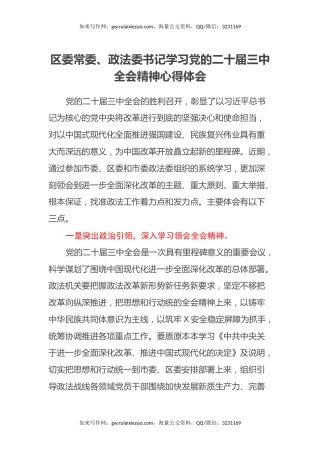 区委常委、政法委书记学习党的二十届三中全会精神心得体会