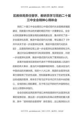 区教体局责任督学、教研员学习党的二十届三中全会精神心得体会