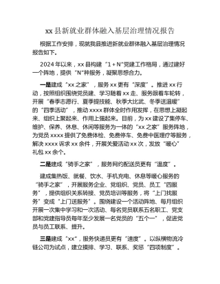 xx县新就业群体融入基层治理情况报告