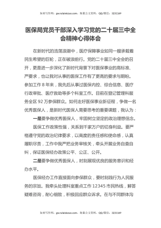 医保局党员干部深入学习党的二十届三中全会精神心得体会
