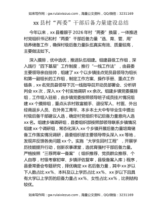 xx县村“两委”干部后备力量建设总结
