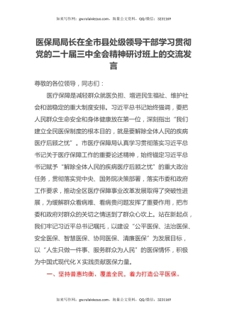 医保局局长在全市县处级领导干部学习贯彻党的二十届三中全会精神研讨班上的交流发言