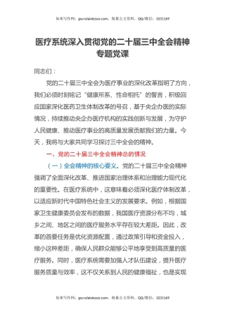 医疗系统深入贯彻党的二十届三中全会精神专题党课