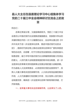 县人大主任在县委理论学习中心组集体学习党的二十届三中全会精神研讨交流会上的发言