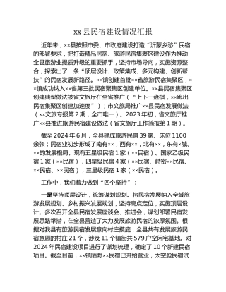 xx县民宿建设情况汇报