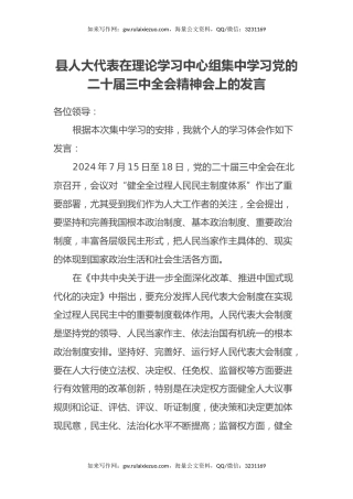 县人大代表在理论学习中心组集中学习党的二十届三中全会精神会上的发言