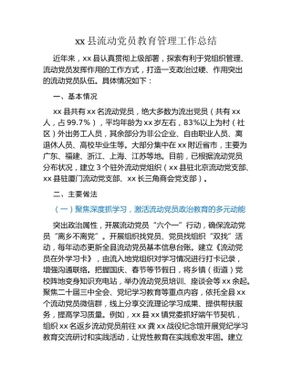 xx县流动党员教育管理工作总结