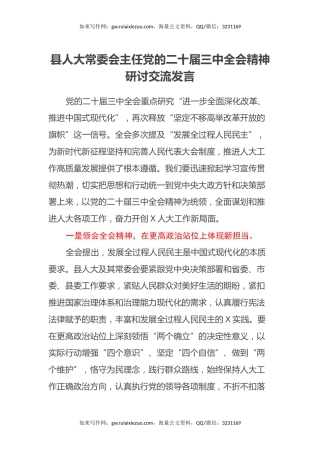 县人大常委会主任党的二十届三中全会精神研讨交流发言