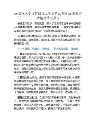 xx县深入学习贯彻习近平总书记考察xx重要讲话精神情况报告