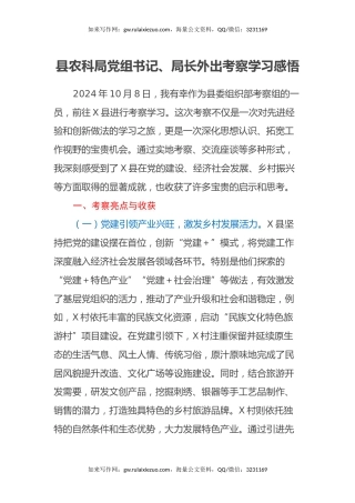 县农科局党组书记、局长外出考察学习感悟