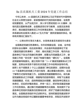 Xx县直属机关工委2024年党建工作总结