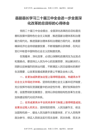 县副县长学习二十届三中全会进一步全面深化改革的总目标的心得体会