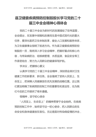 县卫健委疾病预防控制股股长学习党的二十届三中全会精神心得体会
