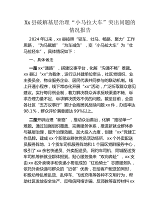 Xx县破解基层治理“小马拉大车”突出问题的情况报告