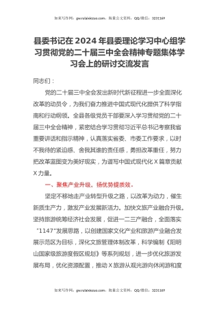 县委书记在2024年县委理论学习中心组学习贯彻党的二十届三中全会精神专题集体学习会上的研讨交流发言