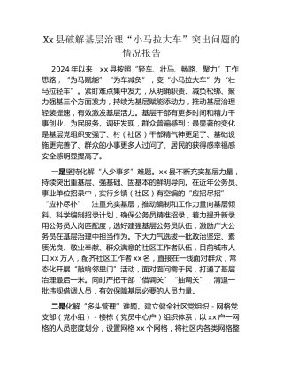 Xx县破解基层治理“小马拉大车”突出问题的情况报告（2）