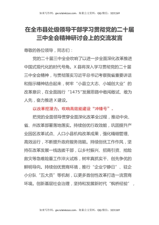县委书记在全市县处级领导干部学习贯彻党的二十届三中全会精神研讨会上的交流发言