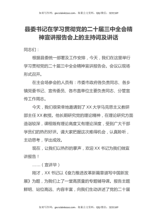 县委书记在学习贯彻党的二十届三中全会精神宣讲报告会上的主持词及讲话