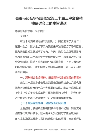县委书记在学习贯彻党的二十届三中全会精神研讨会上的主旨讲话
