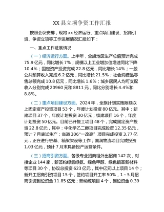 XX县立项争资工作汇报