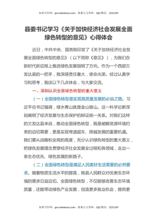 县委书记学习《关于加快经济社会发展全面绿色转型的意见》心得体会
