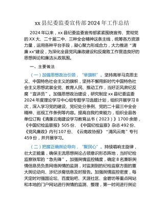 xx县纪委监委宣传部2024年工作总结