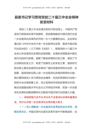 县委书记学习贯彻党的二十届三中全会精神发言材料