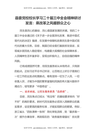 县委党校校长学习二十届三中全会精神研讨发言：乘改革之风 暖群众之心