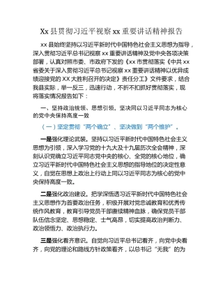 Xx县贯彻习近平视察xx重要讲话精神报告