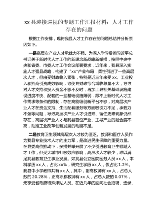 xx县迎接巡视的专题工作汇报材料：人才工作存在的问题