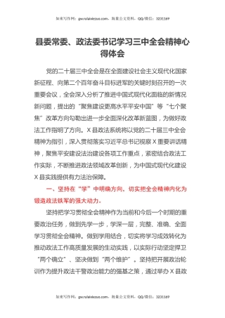 县委常委、政法委书记学习三中全会精神心得体会
