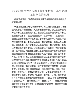 xx县迎接巡视的专题工作汇报材料：基层党建工作存在的问题